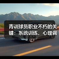 青训球员职业不朽的关键:系统训练、心理调适与科学路径 青训球员职业不朽的关键:系统训练、心理调适与科学路径