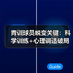 青训球员蜕变关键:科学训练+心理调适破局 青训球员蜕变关键:科学训练+心理调适破局
