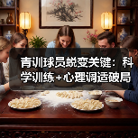 青训球员蜕变关键:科学训练+心理调适破局 青训球员蜕变关键:科学训练+心理调适破局