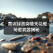 青训球员突破天花板:秘密武器揭秘 青训球员突破天花板:秘密武器揭秘