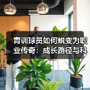 青训球员如何蜕变为职业传奇：成长路径与科学培养揭秘
