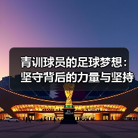 青训球员的足球梦想：坚守背后的力量与坚持