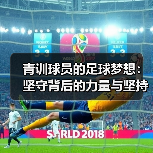青训球员的足球梦想：坚守背后的力量与坚持