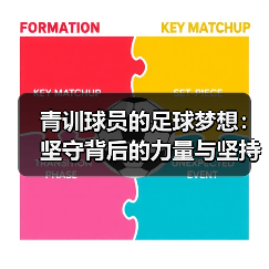 青训球员的足球梦想：坚守背后的力量与坚持
