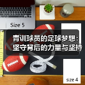 青训球员的足球梦想：坚守背后的力量与坚持