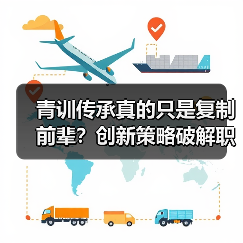青训传承真的只是复制前辈？创新策略破解职业发展瓶颈
