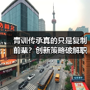 青训传承真的只是复制前辈？创新策略破解职业发展瓶颈