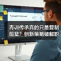 青训传承真的只是复制前辈？创新策略破解职业发展瓶颈