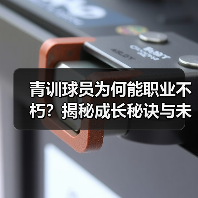 青训球员为何能职业不朽?揭秘成长秘诀与未来趋势 青训球员为何能职业不朽?揭秘成长秘诀与未来趋势