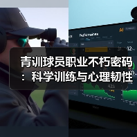 青训球员职业不朽密码：科学训练与心理韧性如何打造传奇？
