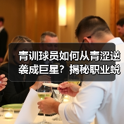 青训球员如何从青涩逆袭成巨星？揭秘职业蜕变关键路径