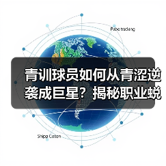 青训球员如何从青涩逆袭成巨星？揭秘职业蜕变关键路径