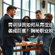青训球员如何从青涩逆袭成巨星？揭秘职业蜕变关键路径
