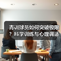 青训球员如何突破极限?科学训练与心理调适的黄金法则 青训球员如何突破极限?科学训练与心理调适的黄金法则
