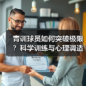 青训球员如何突破极限?科学训练与心理调适的黄金法则 青训球员如何突破极限?科学训练与心理调适的黄金法则
