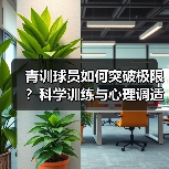 青训球员如何突破极限?科学训练与心理调适的黄金法则 青训球员如何突破极限?科学训练与心理调适的黄金法则
