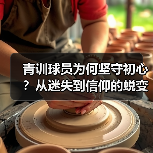 青训球员为何坚守初心?从迷失到信仰的蜕变之路 青训球员为何坚守初心?从迷失到信仰的蜕变之路