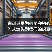 青训球员为何坚守初心?从迷失到信仰的蜕变之路 青训球员为何坚守初心?从迷失到信仰的蜕变之路