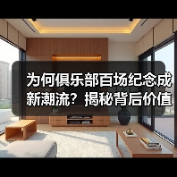 为何俱乐部百场纪念成新潮流?揭秘背后价值与创意玩法 为何俱乐部百场纪念成新潮流?揭秘背后价值与创意玩法
