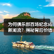 为何俱乐部百场纪念成新潮流?揭秘背后价值与创意玩法 为何俱乐部百场纪念成新潮流?揭秘背后价值与创意玩法