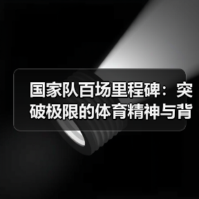 国家队百场里程碑：突破极限的体育精神与背后真相
