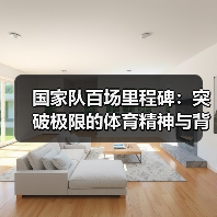 国家队百场里程碑：突破极限的体育精神与背后真相