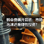 转会费飙升背后：市场泡沫还是理性投资？
