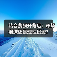 转会费飙升背后：市场泡沫还是理性投资？