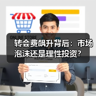 转会费飙升背后：市场泡沫还是理性投资？