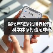 揭秘年轻球员培养秘籍:科学体系打造足球新星 揭秘年轻球员培养秘籍:科学体系打造足球新星