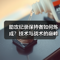 助攻纪录保持者如何炼成？技术与战术的巅峰对决