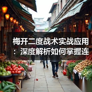 梅开二度战术实战应用:深度解析如何掌握连续得分 梅开二度战术实战应用:深度解析如何掌握连续得分