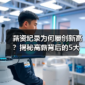 薪资纪录为何屡创新高?揭秘高薪背后的5大关键因素 薪资纪录为何屡创新高?揭秘高薪背后的5大关键因素
