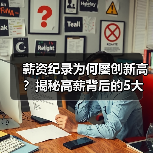 薪资纪录为何屡创新高?揭秘高薪背后的5大关键因素 薪资纪录为何屡创新高?揭秘高薪背后的5大关键因素