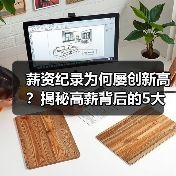 薪资纪录为何屡创新高?揭秘高薪背后的5大关键因素 薪资纪录为何屡创新高?揭秘高薪背后的5大关键因素