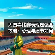 大四喜比赛表现逆袭全攻略:心理与细节如何掌控胜负? 大四喜比赛表现逆袭全攻略:心理与细节如何掌控胜负?