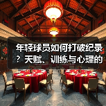 年轻球员如何打破纪录?天赋、训练与心理的黄金组合 年轻球员如何打破纪录?天赋、训练与心理的黄金组合