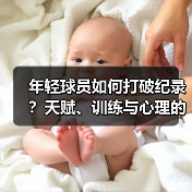 年轻球员如何打破纪录?天赋、训练与心理的黄金组合 年轻球员如何打破纪录?天赋、训练与心理的黄金组合
