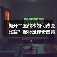 梅开二度战术如何改变比赛?揭秘足球奇迹背后的制胜密码 梅开二度战术如何改变比赛?揭秘足球奇迹背后的制胜密码