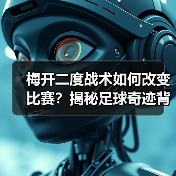 梅开二度战术如何改变比赛?揭秘足球奇迹背后的制胜密码 梅开二度战术如何改变比赛?揭秘足球奇迹背后的制胜密码