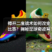 梅开二度战术如何改变比赛?揭秘足球奇迹背后的制胜密码 梅开二度战术如何改变比赛?揭秘足球奇迹背后的制胜密码