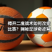 梅开二度战术如何改变比赛?揭秘足球奇迹背后的制胜密码 梅开二度战术如何改变比赛?揭秘足球奇迹背后的制胜密码