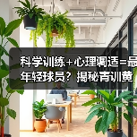 科学训练+心理调适=最年轻球员？揭秘青训黄金法则