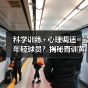 科学训练+心理调适=最年轻球员？揭秘青训黄金法则