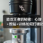 助攻王者的秘密:心理+数据+训练如何打破助攻极限? 助攻王者的秘密:心理+数据+训练如何打破助攻极限?