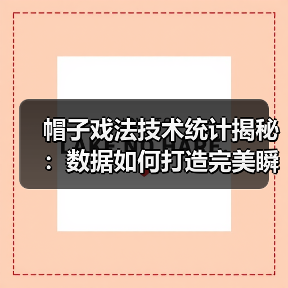 帽子戏法技术统计揭秘:数据如何打造完美瞬间? 帽子戏法技术统计揭秘:数据如何打造完美瞬间?