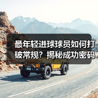 最年轻进球球员如何打破常规？揭秘成功密码与成长密码