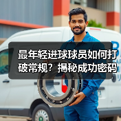 最年轻进球球员如何打破常规？揭秘成功密码与成长密码