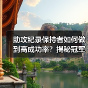 助攻纪录保持者如何做到高成功率？揭秘冠军训练秘诀