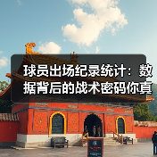 球员出场纪录统计:数据背后的战术密码你真的了解吗? 球员出场纪录统计:数据背后的战术密码你真的了解吗?